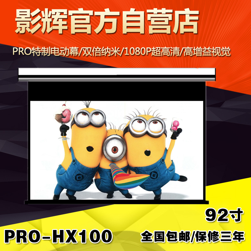 影輝PRO-HX100 定製電動幕佈92寸投影幕佈搖控電動投影機屏幕分銷批發・進口・工廠・代買・代購