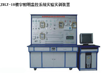 JK-LD-18 樓宇照明監控系統實驗實訓裝置工廠,批發,進口,代購