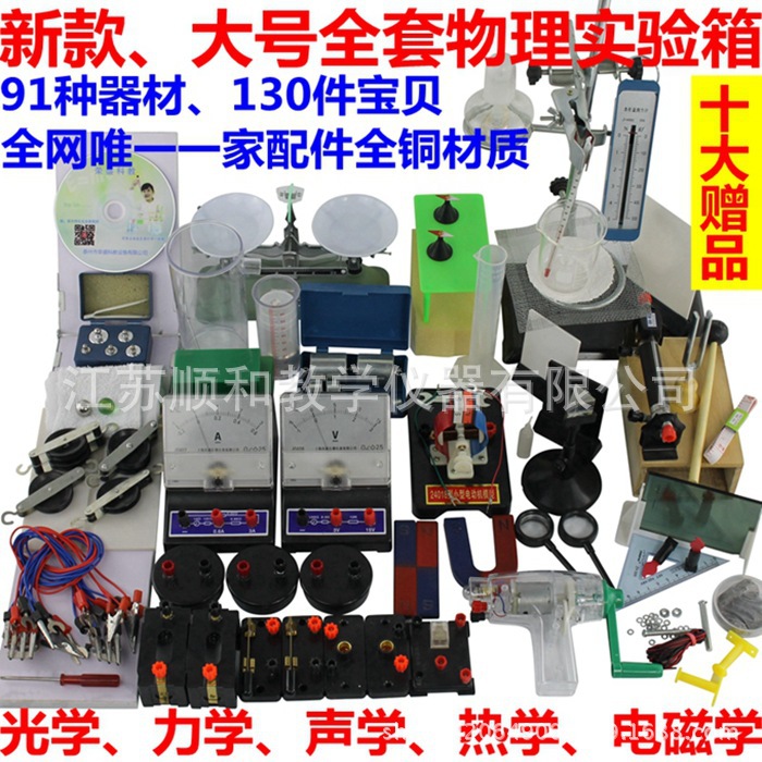 初中全套物理實驗箱 初中大號物理實驗器材  光電熱力電磁學全套批發・進口・工廠・代買・代購
