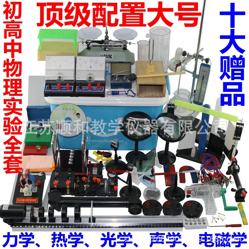 大號頂配物理實驗箱  初中高中物理實驗器材 力熱光電磁聲學全套批發・進口・工廠・代買・代購