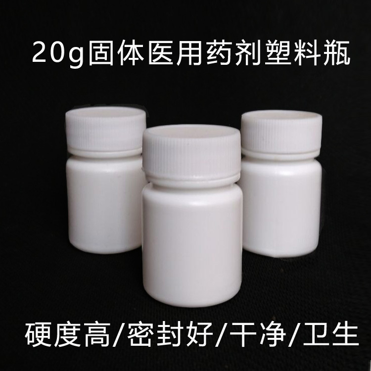 20g固體瓶 塑料瓶 片劑瓶 粉末 保健品瓶 註塑瓶20克批發・進口・工廠・代買・代購