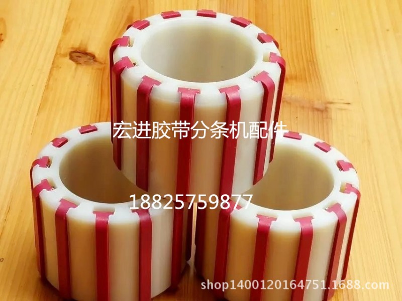 封箱膠帶分條機分切機械配件 12條塑膠套 分條機軸套 膠套 脹緊套批發・進口・工廠・代買・代購