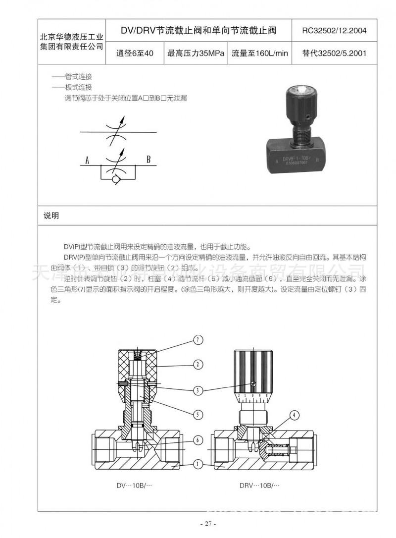 北京華德DV/DRV6-1-10B/型節流截止閥和單向節流截止閥工廠,批發,進口,代購