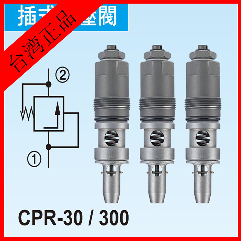 臺灣東峰公司DF正規代理註塑機用配件插式差壓閥CPR30型號批發・進口・工廠・代買・代購