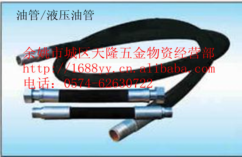 【廠傢直銷】液壓油管/高壓膠管/油管接頭，一站式配套服務！工廠,批發,進口,代購