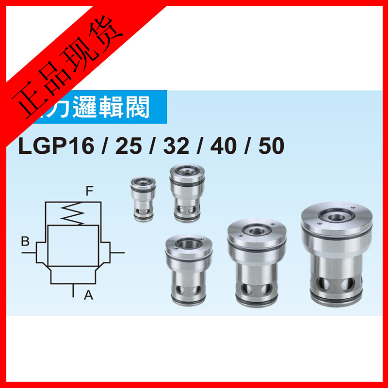 壓力邏輯閥LGP-40/LGP16插裝閥/插式閥 東峰壓力邏輯閥功能工廠,批發,進口,代購