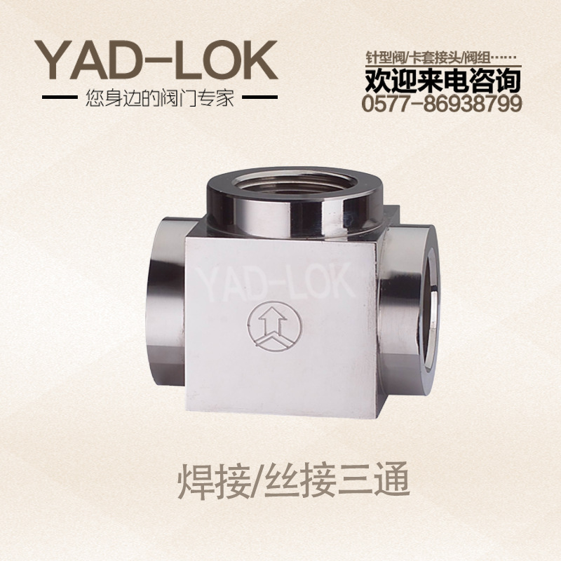 YAD-LOK亞登——不銹鋼內絲/焊接方體高壓三通接頭  廠傢直供工廠,批發,進口,代購