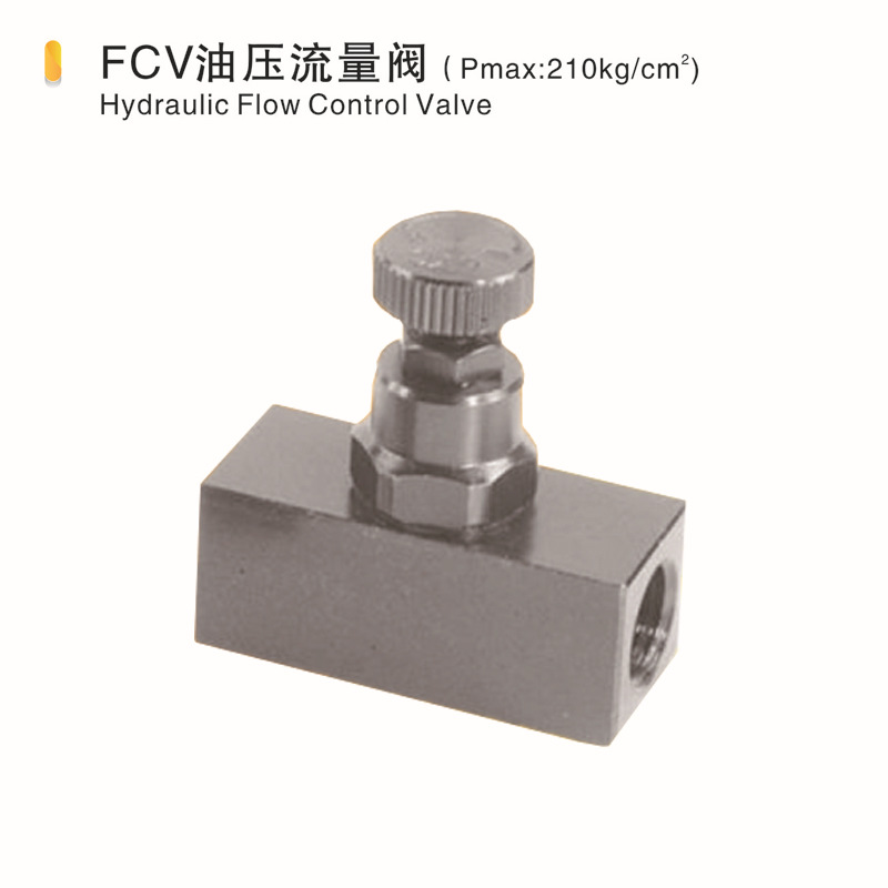 FCV油壓流量閥Hydraulic Flow Control Valve批發・進口・工廠・代買・代購