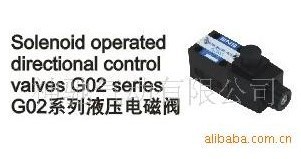 G02液壓電磁閥工廠,批發,進口,代購