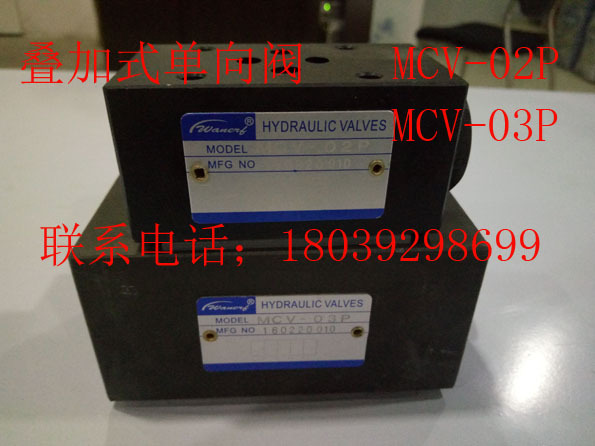 直銷疊加式單向閥 液壓閥 MCV-02P MCV-03P批發・進口・工廠・代買・代購