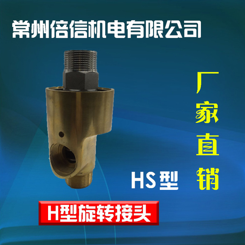 廠傢直銷 旋轉接頭 H型單雙向通冷卻水氣液壓油銅體 hd hs熱銷批發・進口・工廠・代買・代購