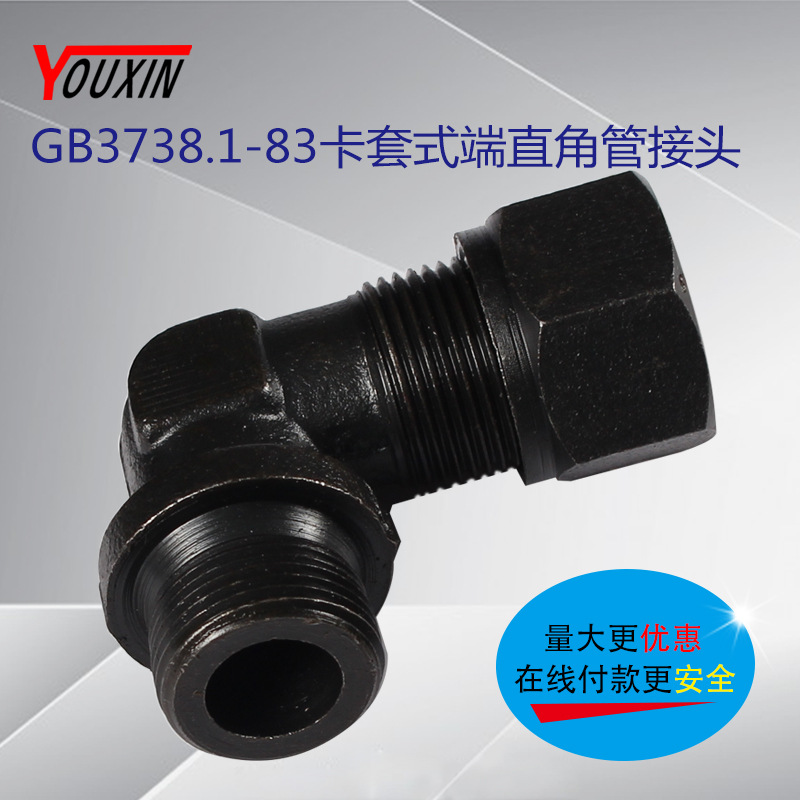 GB3738.1-83卡套式端直角接頭 20專業老廠定製液壓接頭工廠,批發,進口,代購