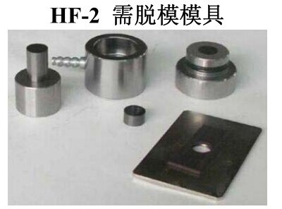 HF-2需脫模模具批發・進口・工廠・代買・代購