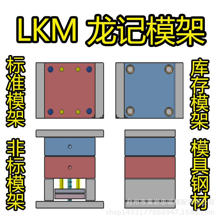 香港LKM 龍記模架 標準模架 非標模架 庫存模架 臺州地區總經銷批發・進口・工廠・代買・代購
