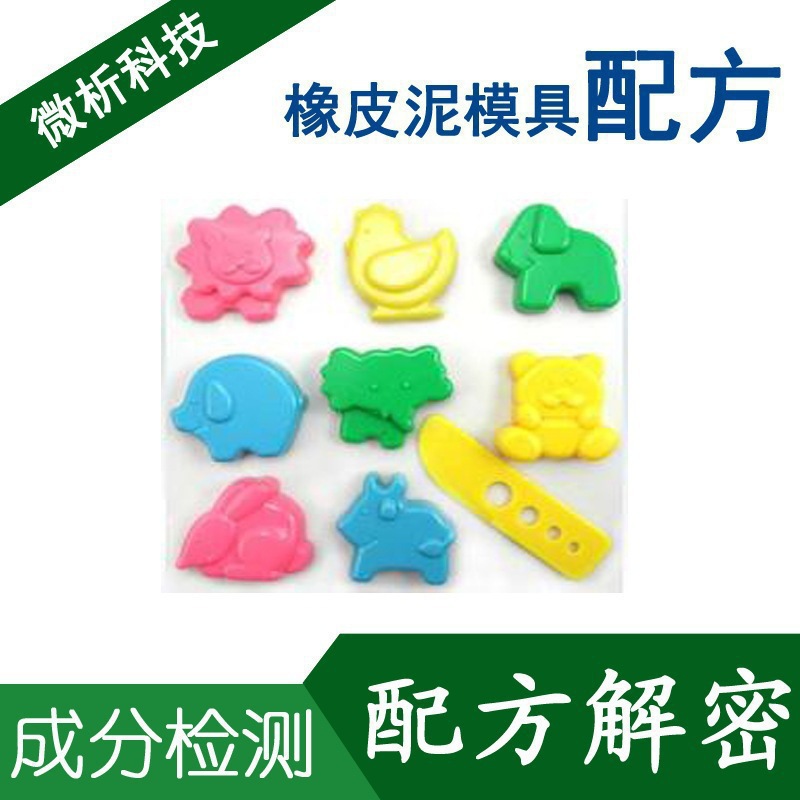 橡皮泥模具 造型多變 穩定性佳 橡皮泥模具 配方還原 成分分析工廠,批發,進口,代購