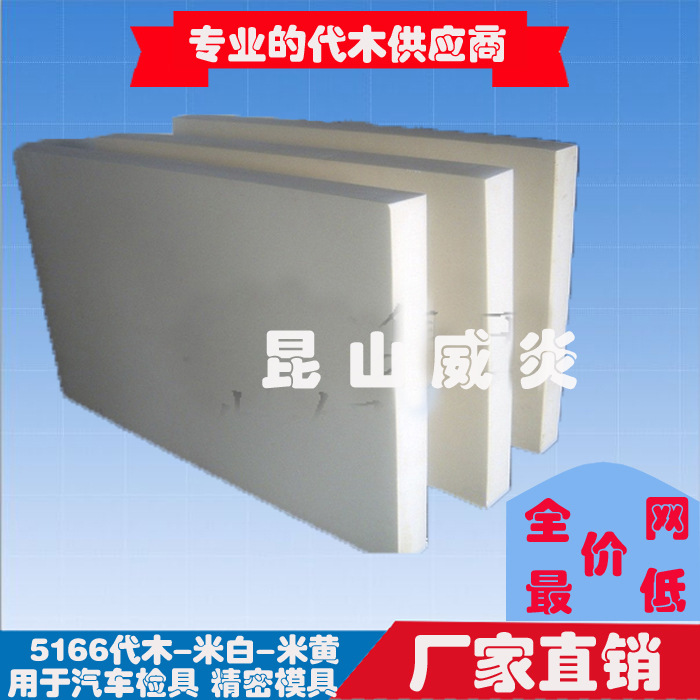 5166代木板-代木材料-汽車檢具代木/模具代木/5166環氧樹脂代木板批發・進口・工廠・代買・代購