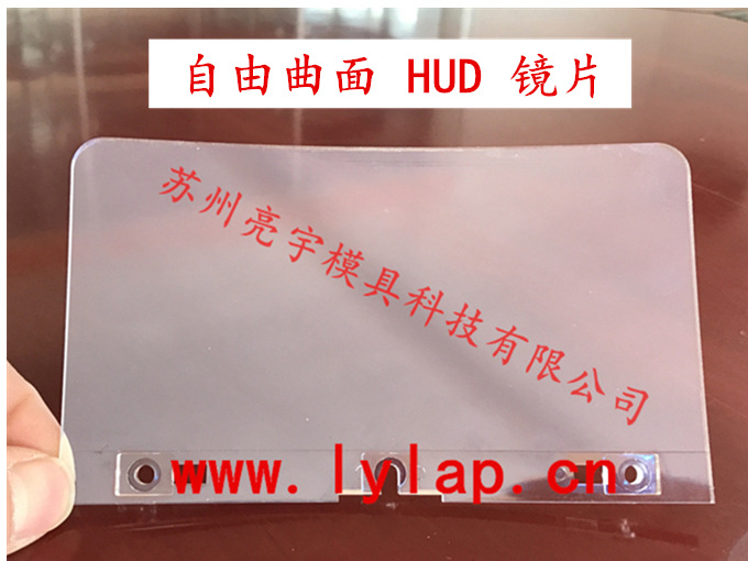 無畸變 自由曲麵 HUD 鏡片工廠,批發,進口,代購