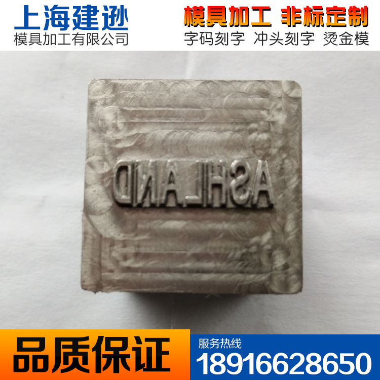 專業金屬雕刻金加工 金屬刻印凸模 刻印沖頭 非標成型沖頭工廠,批發,進口,代購