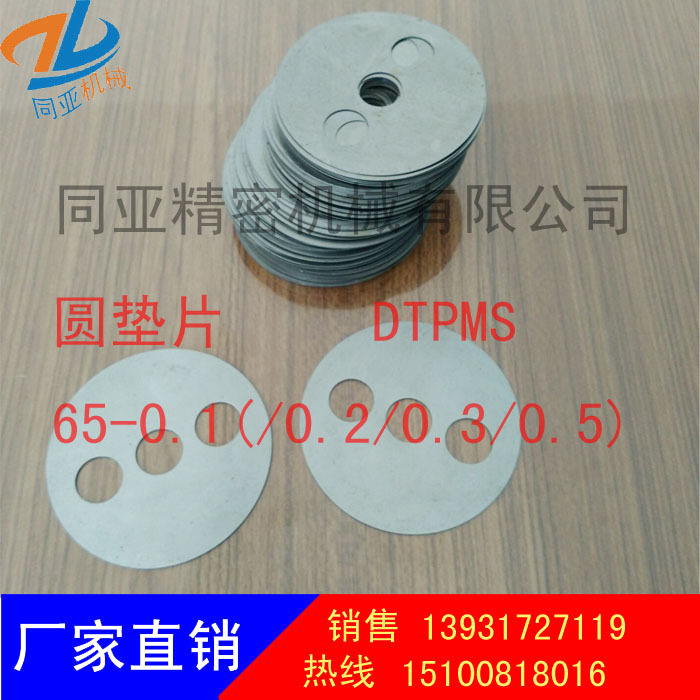 生產汽車模具標準件沖壓模具標準件  圓墊片 DTPM65-0.2工廠,批發,進口,代購