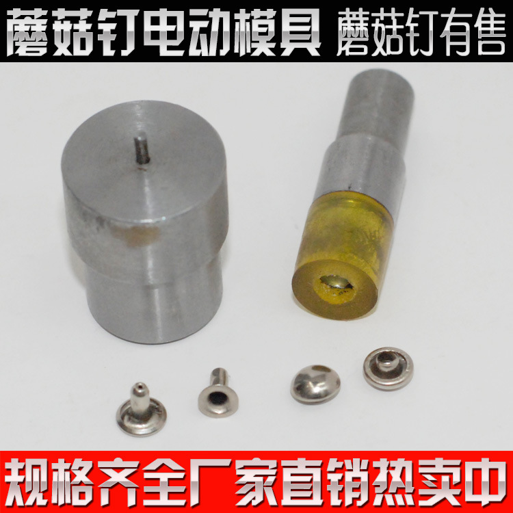 規格齊全4-15mm蘑菇釘模具 蘑菇撞釘電動模具 鉚釘DIY安裝工具批發・進口・工廠・代買・代購