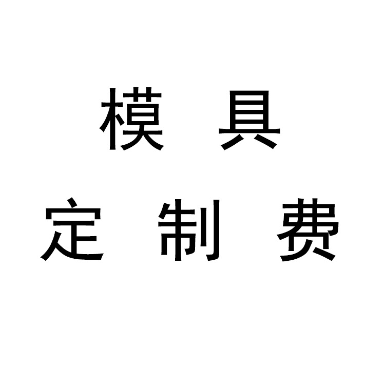 50%開模定金專拍批發・進口・工廠・代買・代購