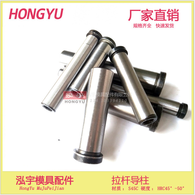 拉桿 導柱 導柱導套 45鋼 45# 模具 配件 標準件 模配 拉桿導柱工廠,批發,進口,代購