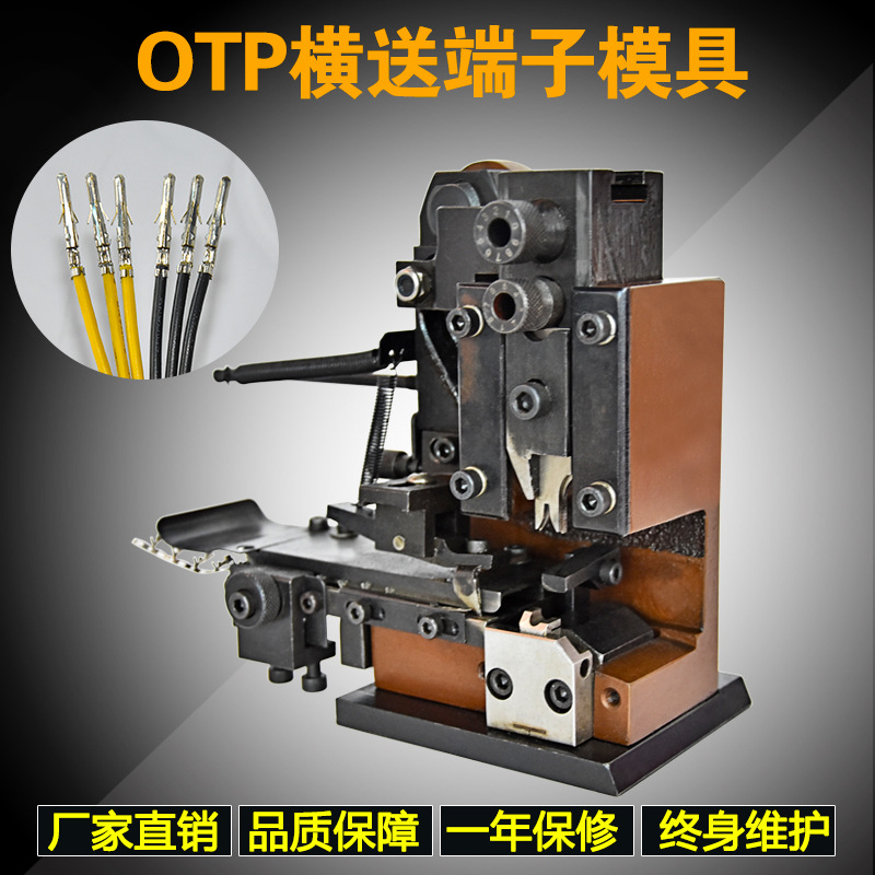 廠傢直銷OTP端子橫送模具OTP卡式模配刀模靜音端子機模具各式模具批發・進口・工廠・代買・代購