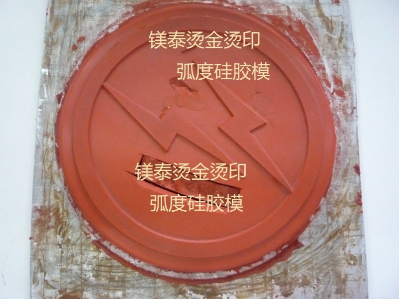 供應大弧度燙金矽膠模，耐高溫，耐磨，耐壓批發・進口・工廠・代買・代購