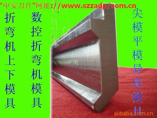 供應阿姆達折彎機上下模具 數控折彎機上下模具 數控折彎機模具批發・進口・工廠・代買・代購
