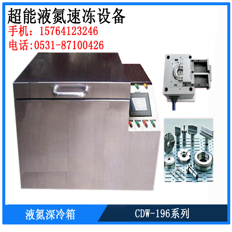 模具深冷處理設備 模具深冷處理 模具深冷箱 超能液氮深冷低溫箱批發・進口・工廠・代買・代購