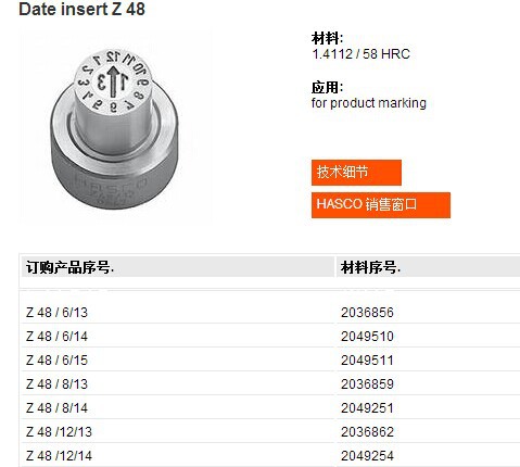 HASCO日期章Z48 /6/13|德國進口模具配件|原裝哈斯高模具標準件批發・進口・工廠・代買・代購