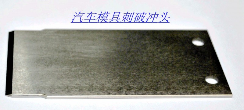 非標刀片定做 汽車具刺破沖頭批發・進口・工廠・代買・代購
