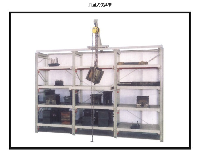 供應抽屜式模具架、貨架工廠,批發,進口,代購