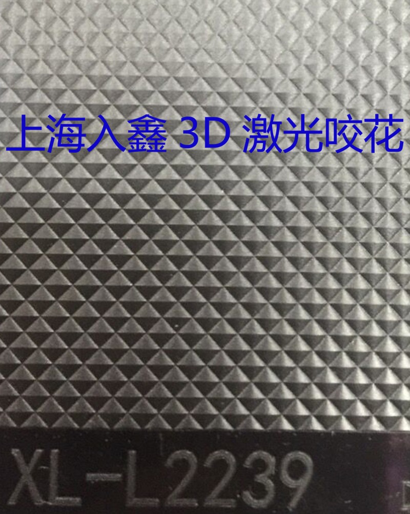 3D激光咬花，立體皮紋，立體咬花，3D咬花，個性化外觀工廠,批發,進口,代購