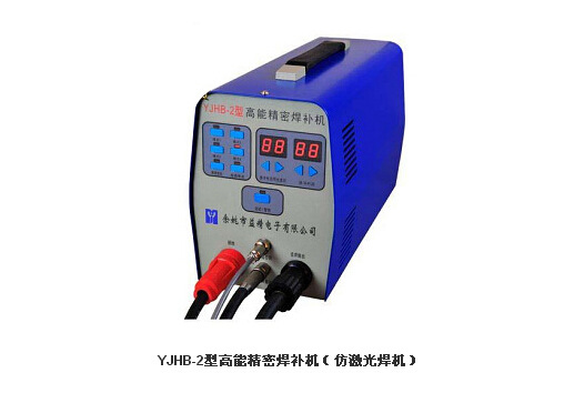 供應冷焊機 模具精密修補機  YJHB-2型 高性能工廠,批發,進口,代購