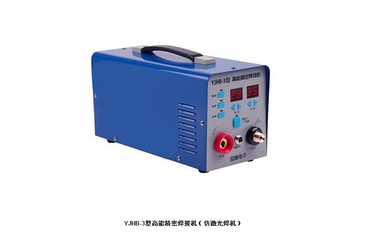供應YJHB-3型高能精密焊接機  模具修補  冷焊  工件不變形批發・進口・工廠・代買・代購