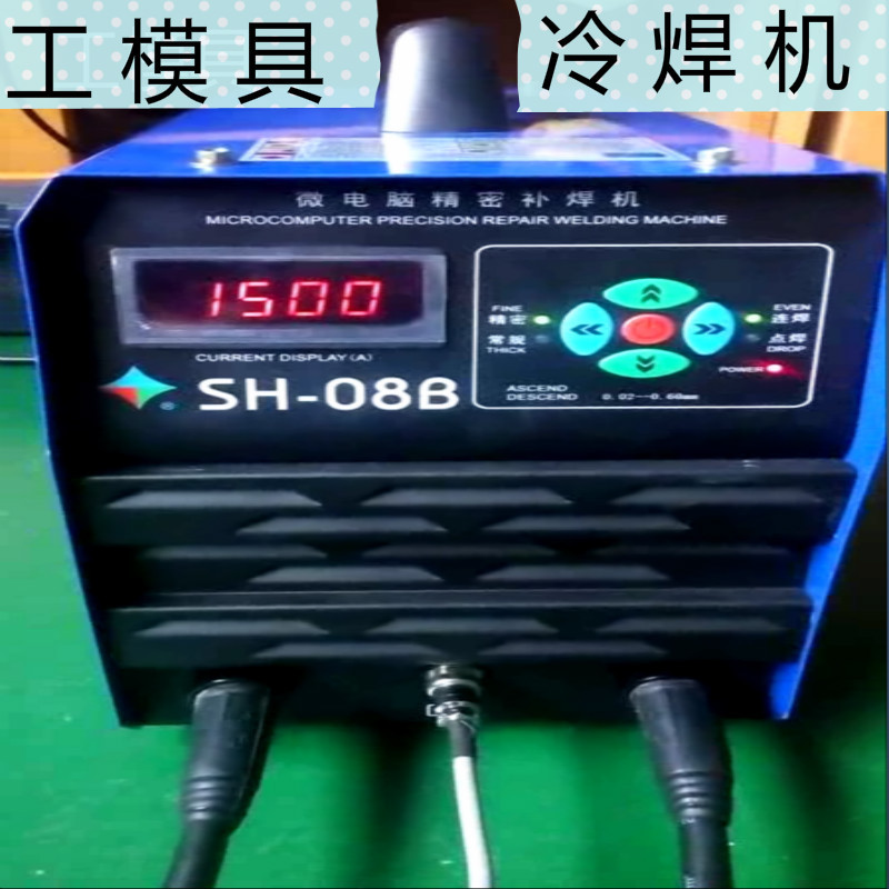 熱賣SH-08B型工模具冷焊機 專業模具補焊設備 貼片冷焊機廠傢直供批發・進口・工廠・代買・代購