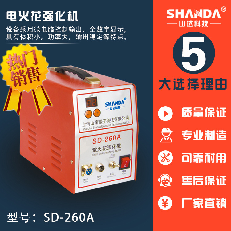 山達牌電火花強化機,適用金屬表麵加工,電流強化,模具等表麵處理工廠,批發,進口,代購