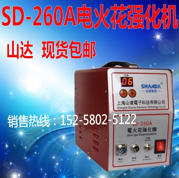 上海山達 SD-250A/260A電火花強化機 適用於模具表麵電子打砂 包批發・進口・工廠・代買・代購