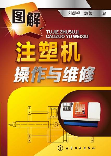 圖解註塑機操作與維修 合模裝置具體結構-單缸直壓式合模裝置批發・進口・工廠・代買・代購
