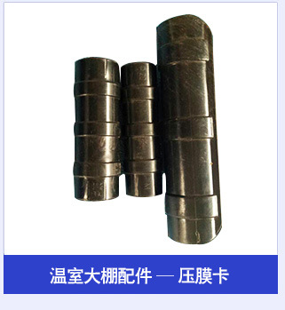 廠傢直銷溫室大棚配件 固膜卡工廠,批發,進口,代購