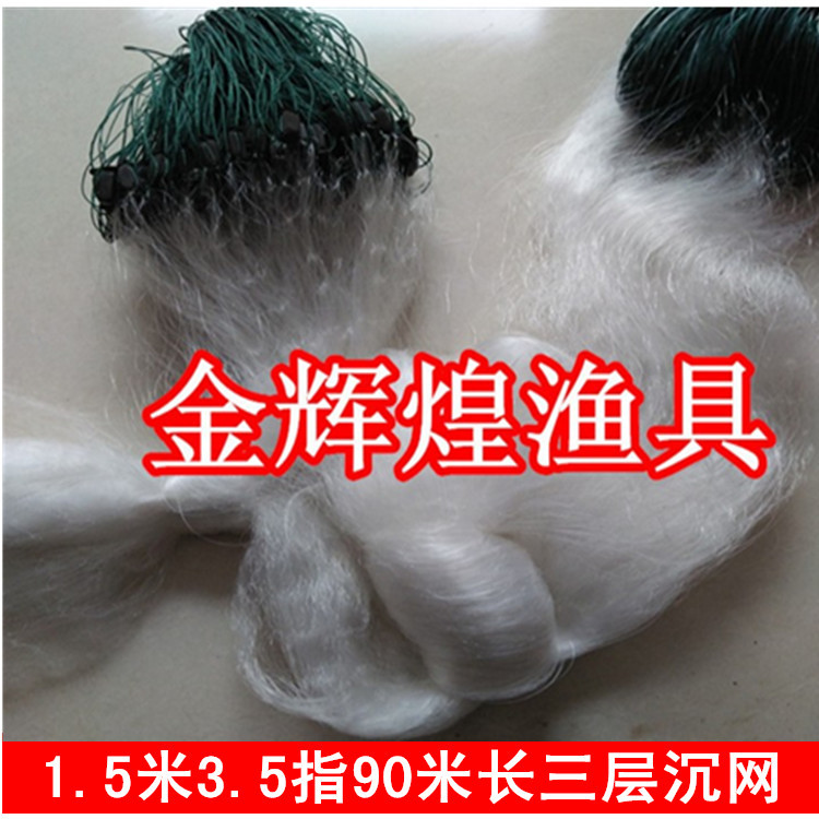 金輝煌漁網1.5米3.5指90米三層漁網（沉）鯽魚黏網絲網捕魚網漁網批發・進口・工廠・代買・代購