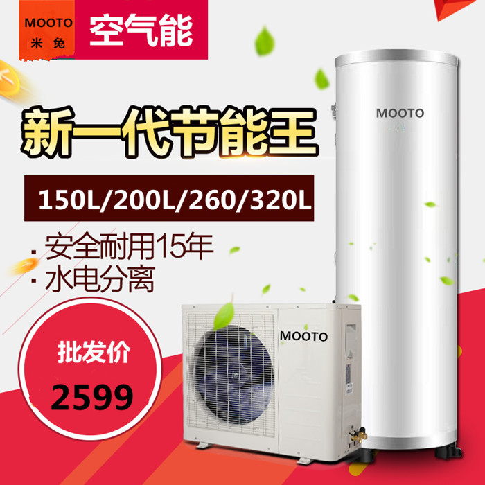 TCL品質保證MOOTO牌150/200/260/320L升傢用空氣能熱水器熱泵批發工廠,批發,進口,代購