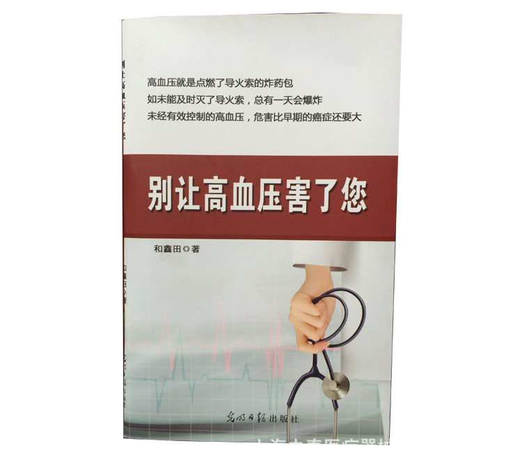 上海由泰和鑫田著《別讓高血壓害瞭您》高血壓降壓 贈品1工廠,批發,進口,代購