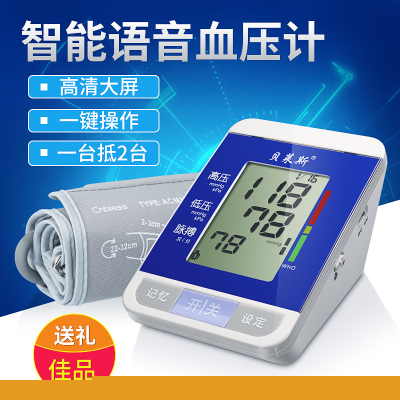 廠傢批發貝萊斯電子血壓計 傢用臂式語音血壓機 測血壓機器工廠,批發,進口,代購