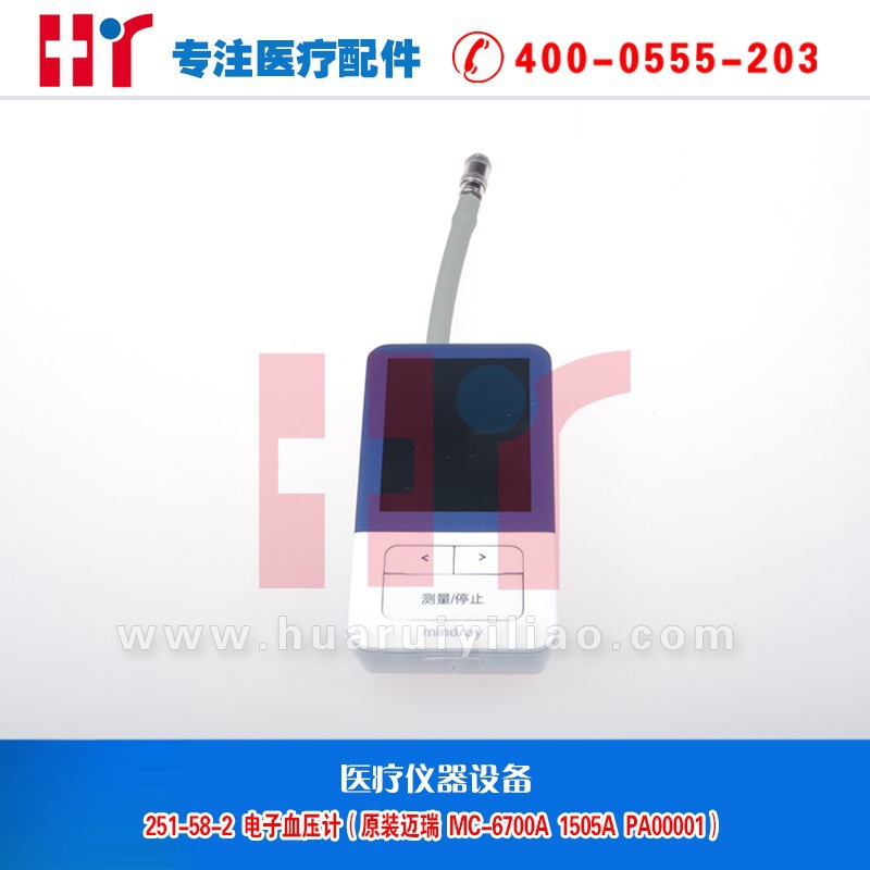 251-58-2  電子血壓計（原裝邁瑞  MC-6700A  1505A  PA00001）工廠,批發,進口,代購