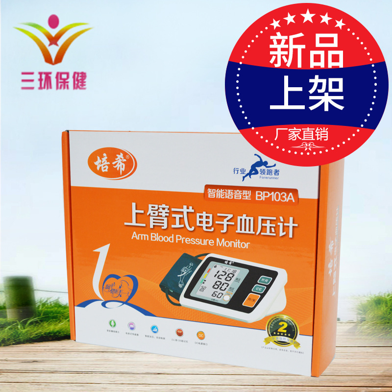 批發培希上臂式電子血壓計BP103a自動語音老年人快速測量穩定準確工廠,批發,進口,代購