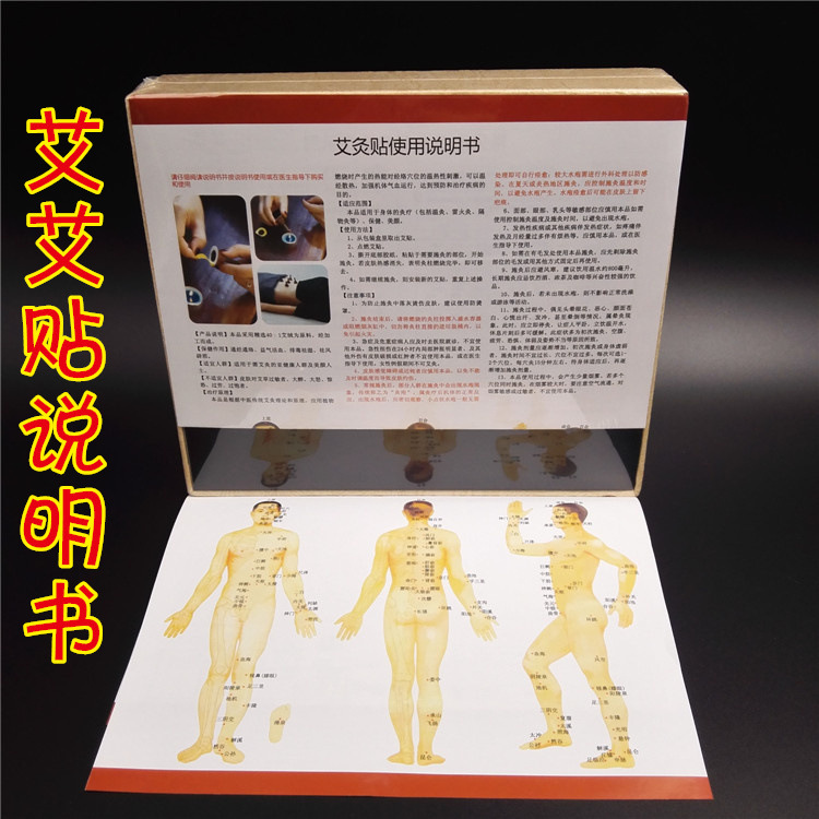 艾灸說明書 人體高清經絡穴位圖艾灸圖 艾艾貼精品盒50粒60粒必備批發・進口・工廠・代買・代購