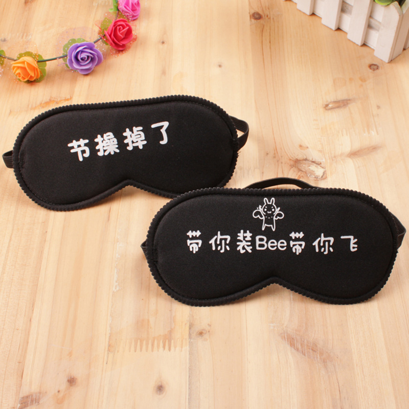 Yz01新款黑色眼罩 卡通個性文字印字 流行詞語 午休睡眠眼罩批發批發・進口・工廠・代買・代購