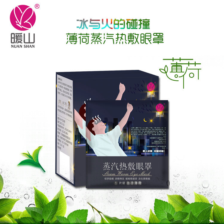 暖山 蒸汽熱敷眼罩緩解眼疲勞薄荷精油發熱眼罩男女遮光睡眠眼罩批發・進口・工廠・代買・代購